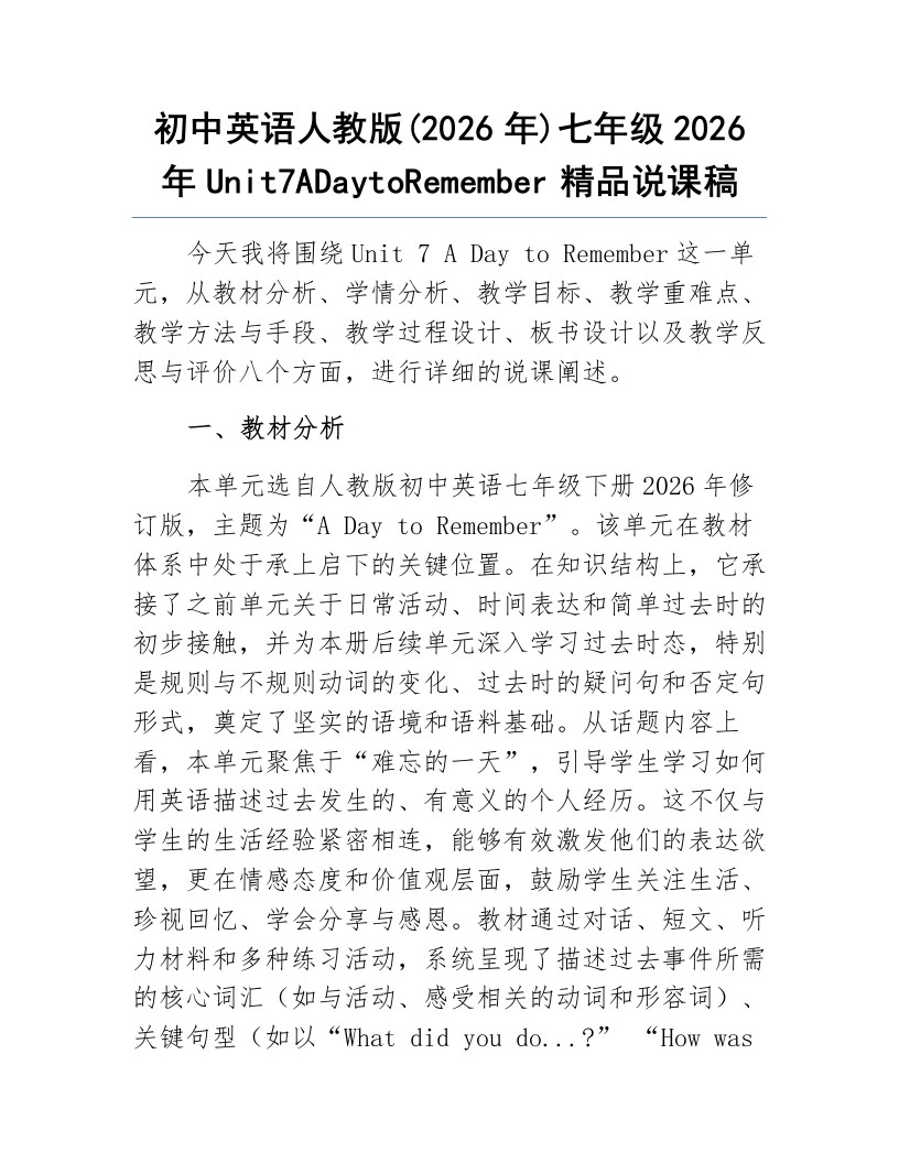初中英语人教版(2026年)七年级2026年Unit7ADaytoRemember精品说课稿-英语作业小铺